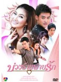 st0376 : ละครไทย บ่วงร้ายพ่ายรัก 4 แผ่นจบ