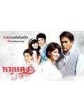 st0591 : ละครไทย หมูแดง (พีท ทองเจือ + รัชวิน วงศ์วิริยะ ) 3 แผ่นจบ