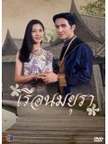 st0014 : ละคร เรือนมยุรา 3 แผ่นจบ