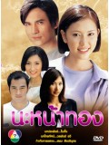 st0621 :  นะหน้าทอง (สวิช เพชรวิเศษศิริ + พรรัมภา สุขได้พึ่ง) 4 แผ่นจบ