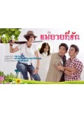 st0615 :  แม่ยายที่รัก (ชาคริต แย้มนาม + รณิดา เตชสิทธิ์) 4 แผ่นจบ