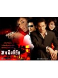 st0044 : ละครไทย มาเฟียที่รัก 4 แผ่นจบ