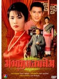 st0421 : ละครไทย มงกุฏดอกส้ม 10 แผ่นจบ