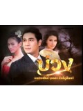 st0630 : ละครไทย บ่วง 5 แผ่นจบ