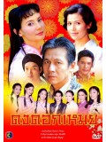 st0246 : ละครไทย ดงดอกเหมย 4 แผ่นจบ