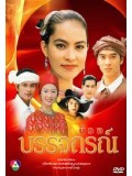 st0335 : ละครไทย บ่วงบรรจถรณ์ 3 แผ่นจบ