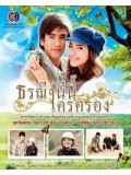 st0726 : ละครไทย ธรณีนี่นี้ใครครอง (ณเดช+ญาญ่า) DVD 5 แผ่น