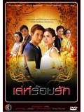 st0714 : ละครไทย เล่ห์ร้อยรัก 4 แผ่นจบ