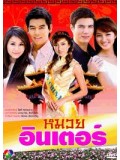 st0152 : ละครไทย หมวยอินเตอร์ 5 แผ่นจบ