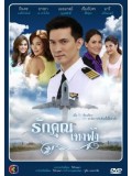 st0744 : ละครไทย รักคุณเท่าฟ้า 4 แผ่นจบ