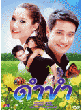 st0267 ละครไทย ดำขำ (แตงโม+ป้อง) 4 แผ่น