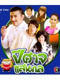 st0399 : ละคร ปีศาจแสนกล DVD 3 แผ่น