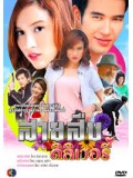 st0297 : ละครไทย สายสืบดิลิเวอรี่  (หยาด + วรินทร์ ) 4 แผ่น