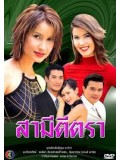 st0996: ละครไทย สามีตีตรา (แอน ทองประสม-ธนากร โปษยานนท์) 4แผ่น