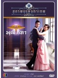 st0887 : สุภาพบุรุษจุฑาเทพ คุณชายพุฒิภัทร DVD 3 แผ่น 