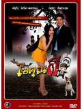 st0888 : ไอ้คุณผี (ณัฐรัฐ - ณปภา) DVD 4 แผ่น