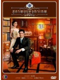 st0896 : สุภาพบุรุษจุฑาเทพ คุณชายรัชชานนท์ DVD 4 แผ่น