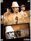 st0900: บุญผ่อง (เรืองศักดิ์ - นุสบา) 2 แผ่นจบ