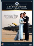 st0903: สุภาพบุรุษจุฑาเทพ คุณชายรณพีร์ 4 แผ่นจบ