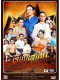 st0904: เรือนเสน่หา (ศักดิ์สิทธิ์ - น้ำทิพย์) 4 แผ่นจบ