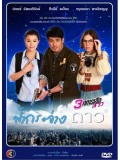 st0905: ฟ้ากระจ่างดาว (3ทหารเสือสาว) ปกรณ์ - ภีรนีย์ 2 แผ่นจบ