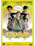 st0909: ดาวเรือง (ทฤษฎี สหวงษ์ -อุรัสยา เสปอร์บันต์) 3 แผ่นจบ 