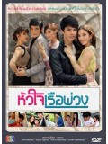 st0911: หัวใจเรือพ่วง (สน + อรจิรา) 4 แผ่นจบ