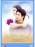 st0930: Everlasting Love รักนี้ชั่วนิจนิรันดร์ ( ติ๊ก เจษฎาภรณ์ & ออม สุชาร์) 4 แผ่นจบ 