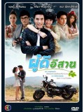 st0929: ผู้ดีอีสาน (วฤษฏิ์ - พริมา) 5 แผ่นจบ