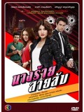 st0940: นางร้ายสายลับ (ปีเตอร์ - ราศรี) 4 แผ่นจบ