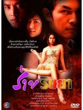 st0054 :  ร่ายริษยา (เบนซ์ + เชอรี่) 3 แผ่นจบ 