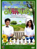 st0955: ต้นรักริมรั้ว   (ปริญ -  คิมเบอร์ลี่   ) 3 แผ่น