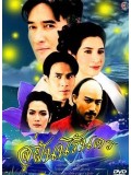 st0128 : สู่ฝันนิรันดร (หมิว + ฉัตรชัย) 4 แผ่น