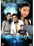 st0202 : ละครไทย ด้วยแรงอธิษฐาน 5 แผ่นจบ