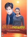 st0784 : ละครไทย ตะวันทอแสง (สุวนันท์ - พีท ทองเจือ) 5 แผ่นจบ