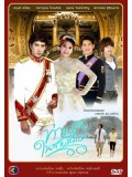 st0798 : ละครไทย ท่านชายในสายหมอก 4 แผ่นจบ