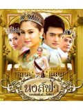 st0583 : ละครไทย หงส์ฟ้า 5 แผ่นจบ