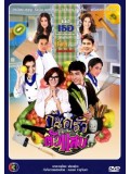 st0822 : ละครไทย ก้นครัวตัวแสบ 4 แผ่นจบ