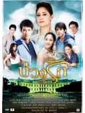 st0825 : ละครไทย บ่วงรัก 3 แผ่นจบ