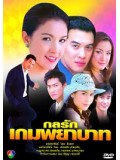 st0164 : ละครไทย กลรักเกมพยาบาท 4 แผ่นจบ