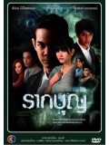 st0827 : ละครไทย รากบุญ 3 แผ่นจบ