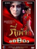 st0830 : ละครไทย กี่เพ้า 4 แผ่นจบ