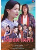 st0834 : ละครไทย เมืองดาหลา 4 แผ่นจบ