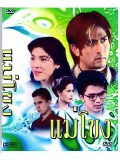 st1083 : ละครไทย แม่โขง (พีท ทองเจือ-กุลสตรี ศิริพงษ์ปรีดา) 3  แผ่นจบ