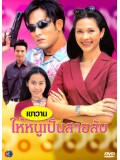 st0024 : ละครไทย เขาวานให้หนูเป็นสายลับ (พีท ทองเจือ-คัทลียา แมคอินทอช) 3 แผ่น