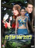 st0169 : ละครไทย กาษานาคา 3 แผ่นจบ