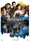 st0862: ละครไทย บ่วงวันวาร 2 แผ่นจบ