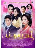 st0875: ละครไทย บ่วงบาป 4 แผ่นจบ