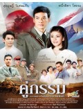 st0879: ละครไทย คู่กรรม (สุกฤษฎิ์) 4 แผ่นจบ