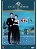 st0882 : สุภาพบุรุษจุฑาเทพ  คุณชายปวรรุจ  4 แผ่น